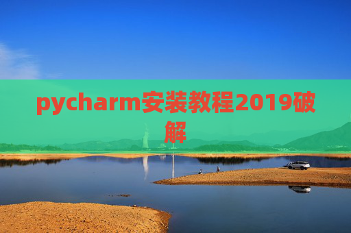 pycharm安装教程2019破解 pycharm安装教程2019破解